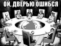 ой, дверью ошибся 