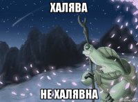 халява не халявна