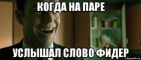 когда на паре услышал слово фидер