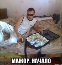  мажор. начало