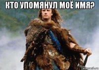 кто упомянул моё имя? 