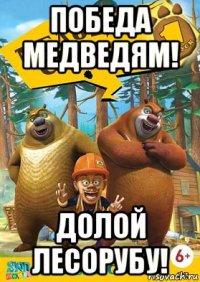 победа медведям! долой лесорубу!