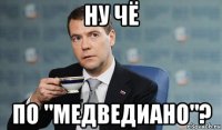 ну чё по "медведиано"?