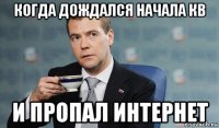 когда дождался начала кв и пропал интернет