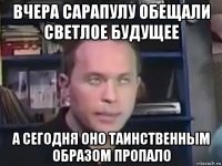 вчера сарапулу обещали светлое будущее а сегодня оно таинственным образом пропало