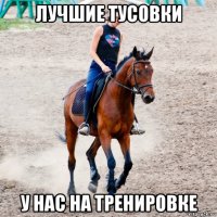 лучшие тусовки у нас на тренировке