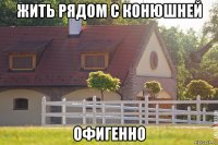 жить рядом с конюшней офигенно