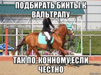 подбирать бинты к вальтрапу так по-конному,если честно