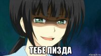  тебе пизда