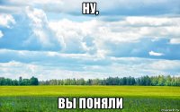 ну, вы поняли