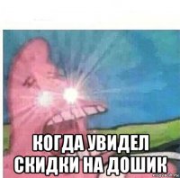  когда увидел скидки на дошик