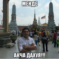 менде акча дахуя!!!