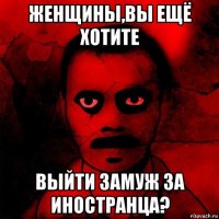 женщины,вы ещё хотите выйти замуж за иностранца?