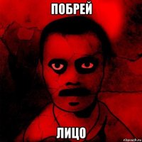 побрей лицо