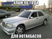 хлам 90-года для котакбасов