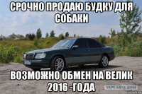 срочно продаю будку для собаки возможно обмен на велик 2016 -года