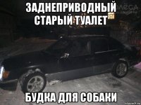 заднеприводный старый туалет будка для собаки