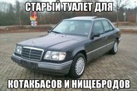 старый туалет для котакбасов и нищебродов