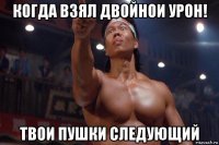 когда взял двойнои урон! твои пушки следующий