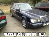  мерседес говно 90-года