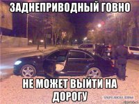 заднеприводный говно не может выйти на дорогу