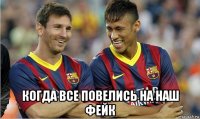  когда все повелись на наш фейк