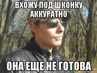 вхожу под шконку аккуратно она еще не готова