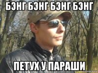 бэнг бэнг бэнг бэнг петух у параши