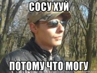 сосу хуй потому что могу