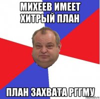 михеев имеет хитрый план план захвата рггму