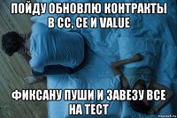 пойду обновлю контракты в сс, се и value фиксану пуши и завезу все на тест