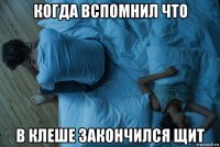 когда вспомнил что в клеше закончился щит