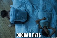 снова в путь