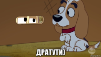  дратути)