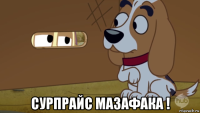  сурпрайс мазафака !