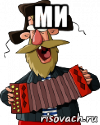 ми 