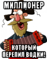 миллионер который перепил водки!