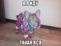 а я иду такая вся