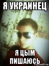 я украинец я цым пишаюсь