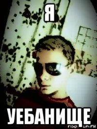 я уебанище