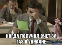  когда получил счет за газ в украине