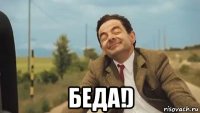  беда!)
