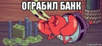 ограбил банк 