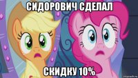 сидорович сделал скидку 10%