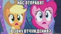 нас отправят в зону отчуждения?
