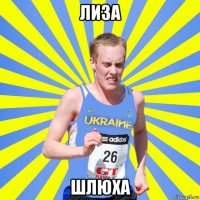 лиза шлюха