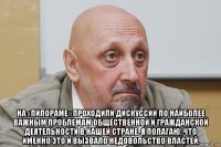  на «пилораме» проходили дискуссии по наиболее важным проблемам общественной и гражданской деятельности в нашей стране. я полагаю, что именно это и вызвало недовольство властей.