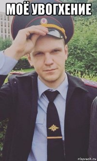 моё увогхение 