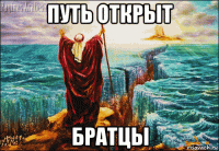 путь открыт братцы