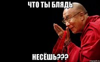 что ты блядь несёшь???